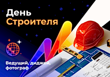 День строителя